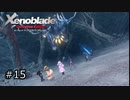 広大な世界での復讐と創世の物語【Xenoblade実況】#15