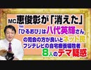 #1133 恵俊彰が「消えた」ＴＢＳ「ひるおび」。八代英輝さんの方が良いとネット民。フジテレビの自宅療養「８人」のデマ疑惑｜みやわきチャンネル（仮）#1283Restart1133