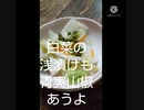 白菜の浅漬けも青実山椒あうよ高齢の方ご来店白菜それをゆうなら100才