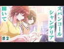 【シャニマス実況】SHHis（シーズ）シナリオイベント　OO-ct.ノー・カラットPart2