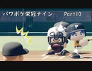 【栄冠ナイン】パワポケキャラで甲子園優勝を目指す【Voiceroid実況】　Part10