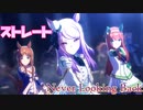 【サラサラ】ストレートヘア編成で「Never Looking Back」【ウマ娘】