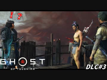 【ゴースト オブ ツシマ】裸で海賊のボスと交渉する究極誉侍#3【Ghost of Tsushima DLC】
