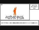 【ゆっくり紹介】SCP-2778【悪人に休息あり】