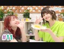 【高画質・完全版】まぁたんゆりりん 第11回