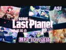 【A3】Last Planet ep.02 春組 無料10人選抜【ガチャ動画】