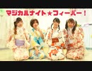 【おんまめささぱん】マジカルナイト☆フィーバー！　踊ってみた【夏】