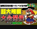 【大会】超レベル高い大規模RTAレースが開催されます【マリオワールド】【Super Mario World NoStarWorld Speedrun Event 2021 in Japan】