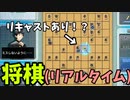 eスポーツ版将棋！！『リアルタイムバトル将棋オンライン』【ゆっくり実況】