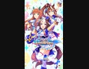 【ウマ娘｜調達編】ハーフアニバーサリースペシャル