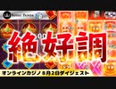 【ロイヤルパンダ】スロット絶好調！！高配当連発