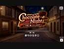 【エムステ】Chocolate Night～今宵、奪いにいきます～【イベスト】