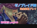 □■ゼノブレイドDEを初見実況プレイ part182【姉弟実況】