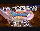 【DQ11S】ドロップアイテム全回収の旅 Part53