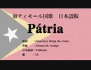 東ティモール国歌 Pátria 日本語訳詞 【IA】