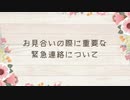 03 お見合い時に発生する緊急連絡について