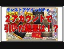 【モンスト】アゲインガチャを２アカウントで引いてみた！その結果は・・・！？