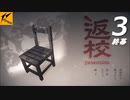 辺校#3【ホラー実況】ニコ生・終幕