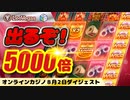 【レオベガス】スロットSan Quentin ５０００倍オーバーなるか？！