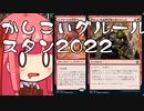 【MTGA】帰ってきたクソデッカー茜ちゃん その87【ボイスロイド実況】