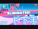 フォールガイズやってみたけどドヘタすぎた件【フォールガイズ  ♯01】