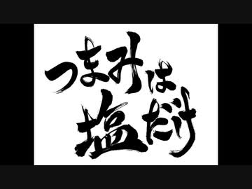 人気の つまみは塩だけ 動画 309本 ニコニコ動画