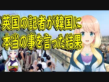 【韓国の反応】それでは先進国の地位を放棄します！韓国さんが英国記者に本当の事を言われた結果…【世界の〇〇にゅーす】