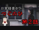 【つぐのひ】日常侵食ホラー第二話　をおっさんがプレイします。