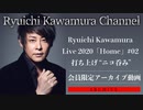 【アーカイブ動画】Ryuichi Kawamura Live 2020 「Home」#02 打ち上げ ニコ呑み