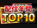 スロット配信年間高配当トップ１０【神回】【事故】