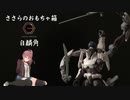【CeVIO】 ささらのおもちゃ箱 ヘキサギア 【さとうささら】