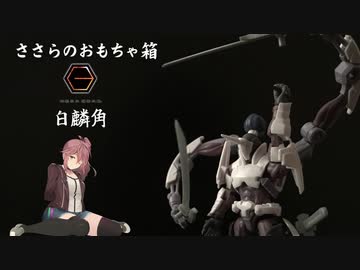 【CeVIO】 ささらのおもちゃ箱 ヘキサギア 【さとうささら】