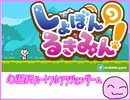 [しょぼるき]　かわいい！操作簡単！[実況者]にやさしい！ しょぼんのるきみん！前半