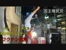 ワクチン危険サマーツアーin広島