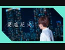 【とら】夏恋花火 踊ってみた