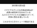 2015年11月16日 イタリアのテレビ局RAI 3 で武漢の研究所で行われている人口コロナウイルスでマウスに急性肺炎を起こさせる実験をスク－プ、映像と共に、人類に危険を伝えていた。