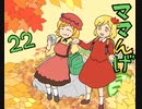 ママんげ永22話目