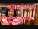 衆院選2021・愛南町の選挙区は「愛媛４区」いしいともえ【比例四国ブロック】【国民民主党】