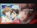 【歌ってみた】last cross／光岡昌美【雨恩】【TVアニメ「家庭教師ヒットマンREBORN！ 未来編」OPテーマ】