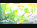 「Chillout - 季 07」※Vocals・01126