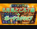 ２０２１年５月ライブ配信の見どころ７選＋ボーナスクリップ