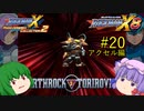 【ロックマンX8】パッチュマンX8 #20 【ロックマンX アニバーサリー コレクション】【ゆっくり実況】