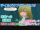 □■TOGf未来への系譜編をマルチプレイ実況 part3【姉弟＋ａ実況 ネタバレ注意】