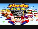 【本日配信開始】パワプロのパズルゲームをやってみた！！【パワプロパズル】