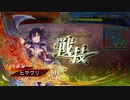 【三国志大戦】張春華様の下僕が上手くなりたい　♯141【十四陣】