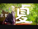 【旅】私の好きな京都の。 #01 「夏」