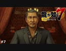 会いたかった人【龍が如く7】 実況プレイpart7