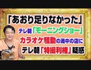 #1134 「煽り足りない」と「モーニングショー」。テレ朝のカラオケ飲酒騒動の渦中のカラオケ店に「仮面ライダー利権」疑惑｜みやわきチャンネル（仮）#1284Restart1134