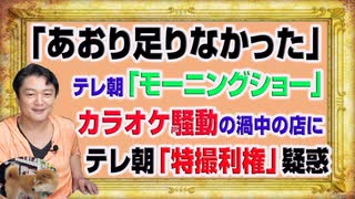 #1134 「煽り足りない」と「モーニングショー」。テレ朝のカラオケ飲酒騒動の渦中のカラオケ店に「仮面ライダー利権」疑惑｜みやわきチャンネル（仮）#1284Restart1134