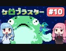 【琴葉姉妹実況】第10回『ケロブラスター』やってくよー